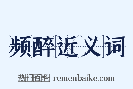 频醉近义词是什么意思的图片